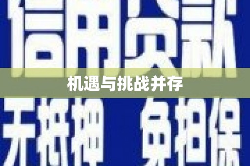 涵江机遇与挑战并存
