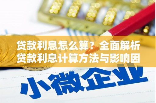 涵江贷款利息怎么算？全面解析贷款利息计算方法与影响因素