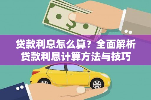 涵江贷款利息怎么算？全面解析贷款利息计算方法与技巧