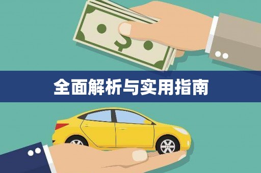 涵江全面解析与实用指南