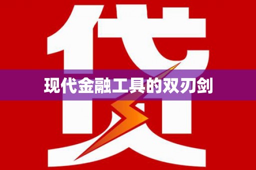 涵江现代金融工具的双刃剑