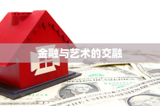 涵江金融与艺术的交融