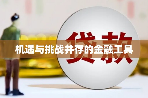 涵江机遇与挑战并存的金融工具