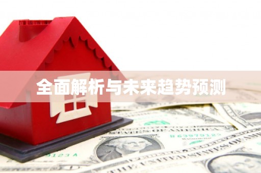涵江全面解析与未来趋势预测