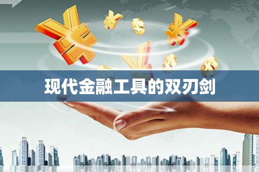 涵江现代金融工具的双刃剑