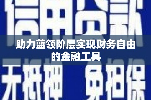 涵江助力蓝领阶层实现财务自由的金融工具