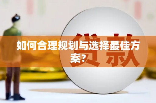 涵江如何合理规划与选择最佳方案？