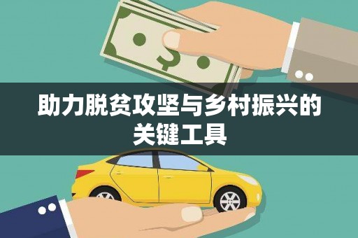涵江助力脱贫攻坚与乡村振兴的关键工具