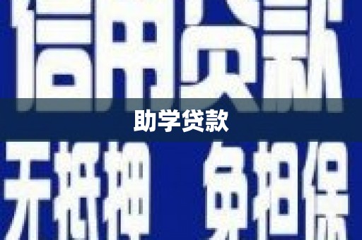 涵江助学贷款