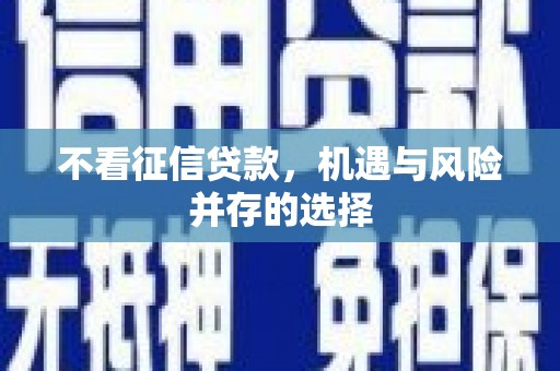 涵江不看征信贷款，机遇与风险并存的选择
