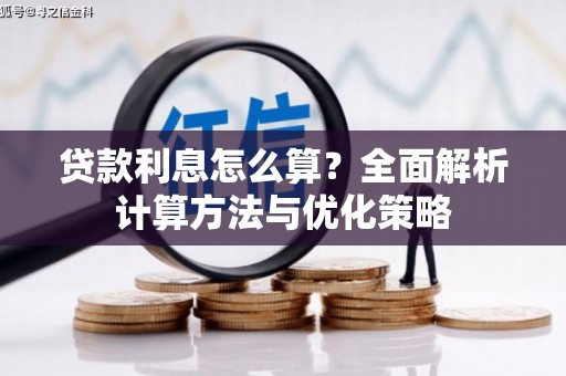 涵江贷款利息怎么算？全面解析计算方法与优化策略