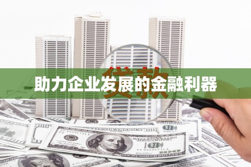 涵江助力企业发展的金融利器