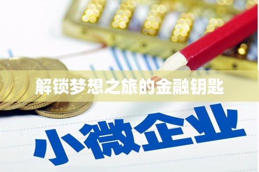 涵江解锁梦想之旅的金融钥匙