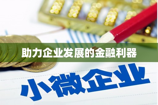涵江助力企业发展的金融利器