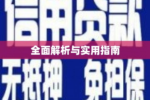 涵江全面解析与实用指南