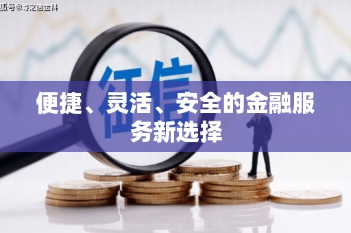 涵江便捷、灵活、安全的金融服务新选择