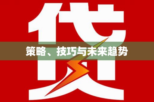 涵江策略、技巧与未来趋势