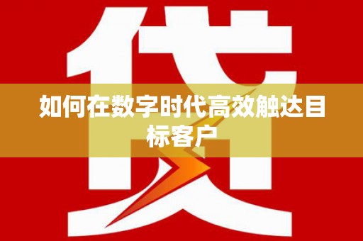 涵江如何在数字时代高效触达目标客户
