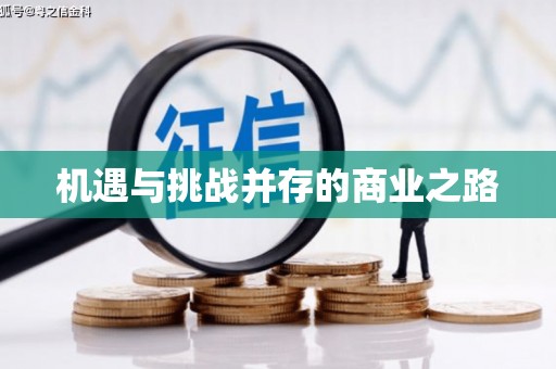 涵江机遇与挑战并存的商业之路