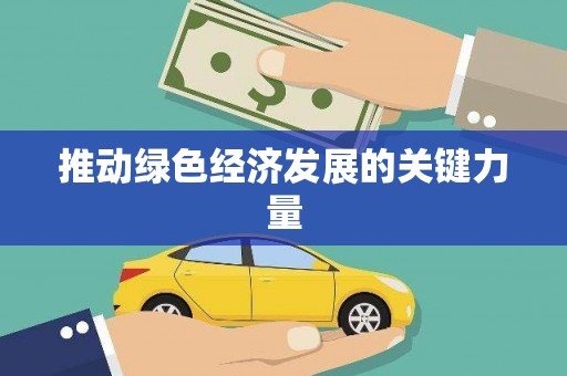 涵江推动绿色经济发展的关键力量