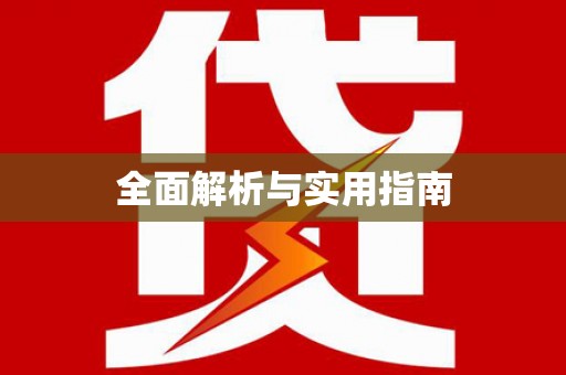 涵江全面解析与实用指南