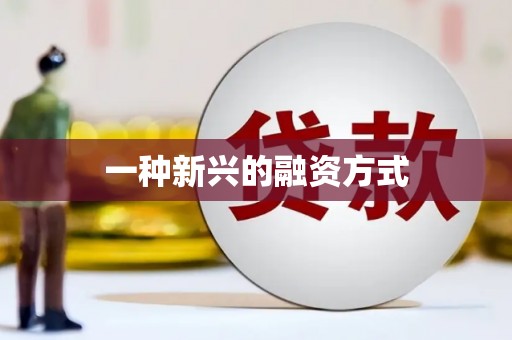 涵江一种新兴的融资方式
