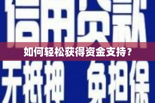 涵江如何轻松获得资金支持？