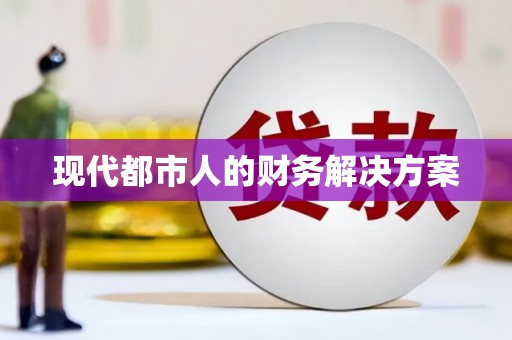 涵江现代都市人的财务解决方案