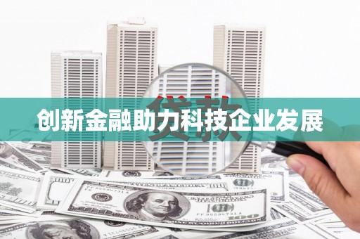 涵江创新金融助力科技企业发展