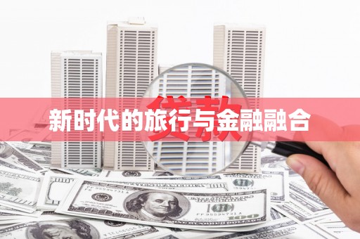 涵江新时代的旅行与金融融合