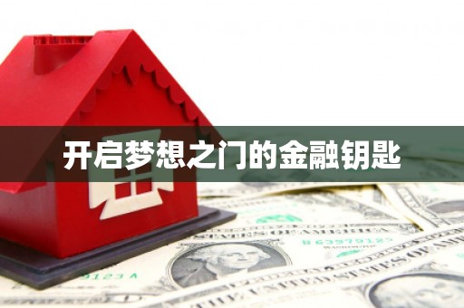 涵江开启梦想之门的金融钥匙