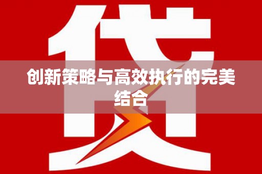 涵江创新策略与高效执行的完美结合