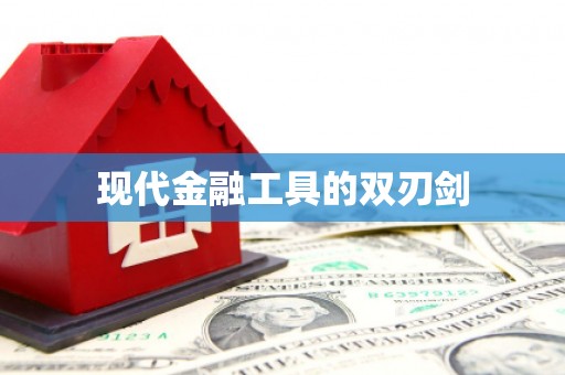 涵江现代金融工具的双刃剑