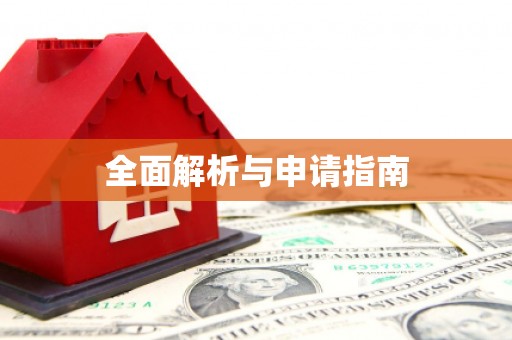 涵江全面解析与申请指南