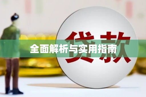 涵江全面解析与实用指南