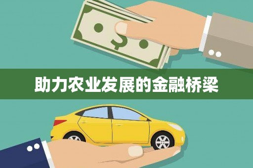 涵江助力农业发展的金融桥梁