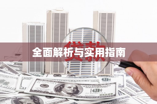 涵江全面解析与实用指南