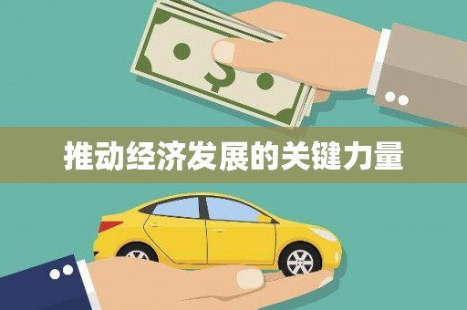 涵江推动经济发展的关键力量