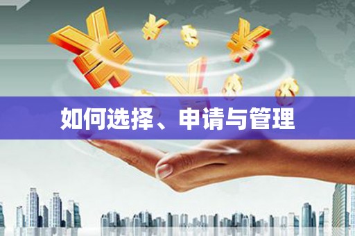 涵江如何选择、申请与管理