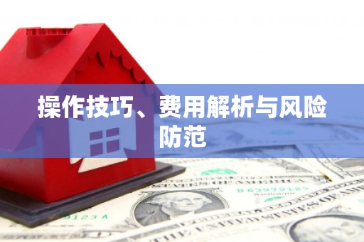 涵江操作技巧、费用解析与风险防范