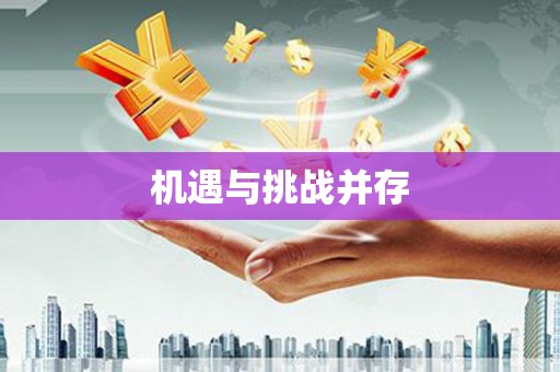 涵江机遇与挑战并存