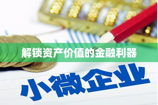 涵江解锁资产价值的金融利器