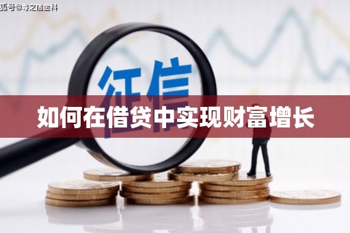涵江如何在借贷中实现财富增长