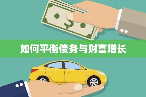 涵江如何平衡债务与财富增长