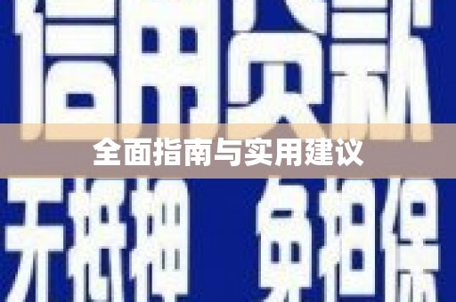 涵江全面指南与实用建议