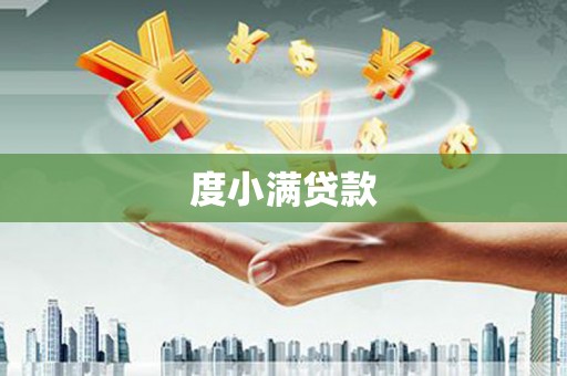 涵江度小满贷款