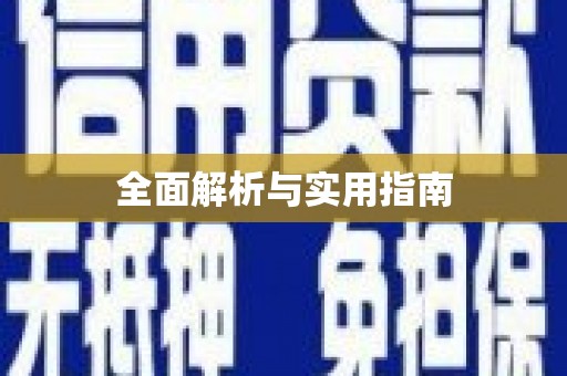涵江全面解析与实用指南