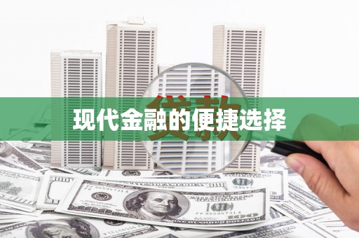 涵江现代金融的便捷选择