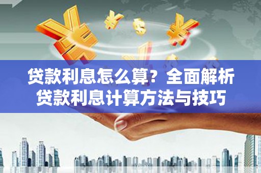 涵江贷款利息怎么算？全面解析贷款利息计算方法与技巧