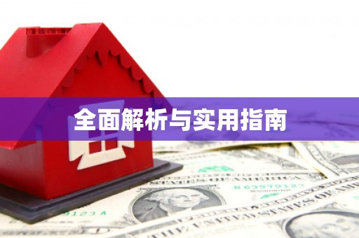 涵江全面解析与实用指南